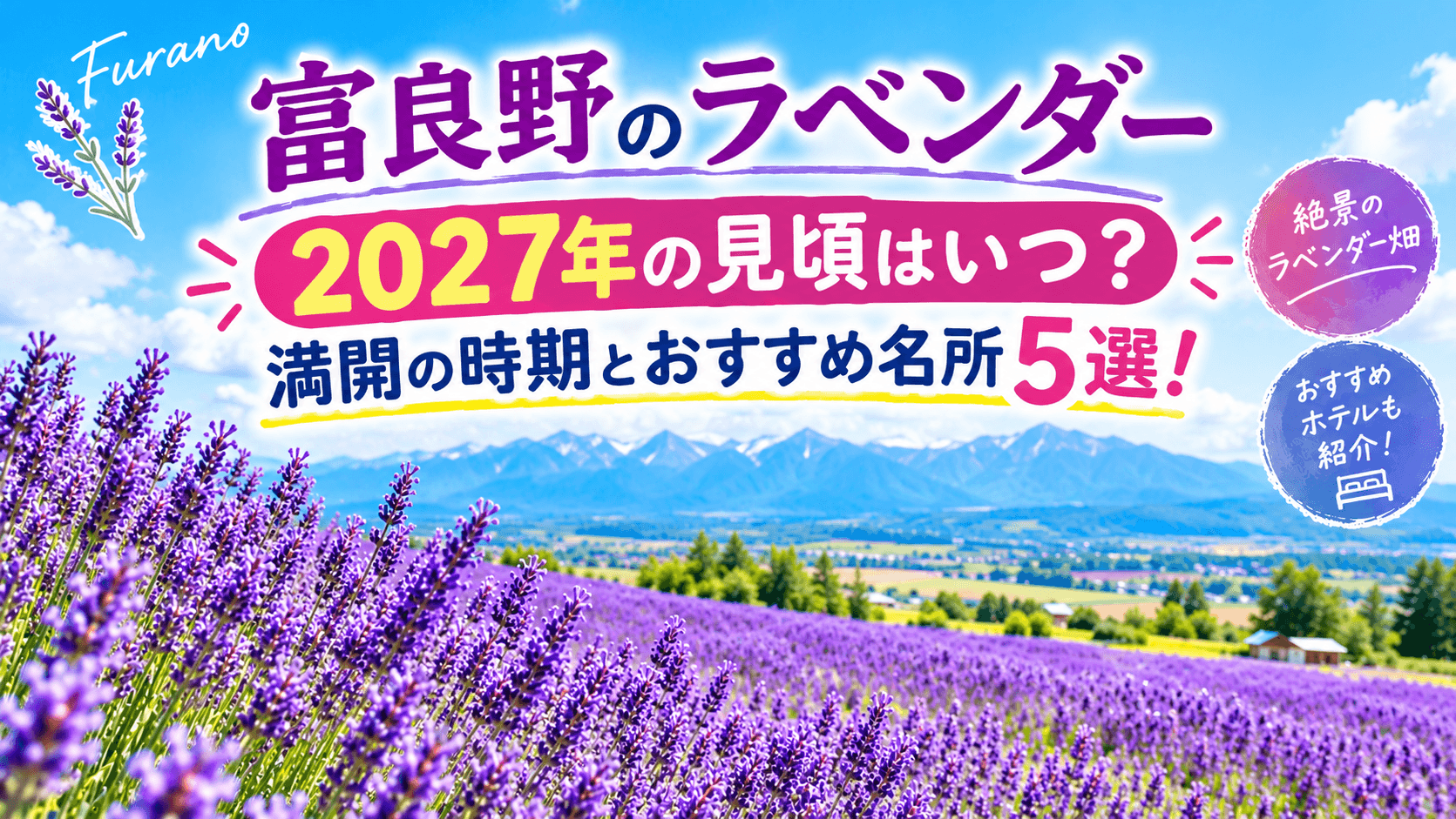 富良野のラベンダー2027年の見頃と満開の時期、おすすめ名所5選を紹介するアイキャッチ。十勝岳連峰を背景に紫のラベンダー畑が広がる